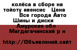 колёса в сборе на тойоту авенсис › Цена ­ 15 000 - Все города Авто » Шины и диски   . Амурская обл.,Магдагачинский р-н